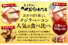 訳あり 切り落とし クジラベーコン人気の食べ比べ三種セット（各200g）[くじら専門店] 肉特集