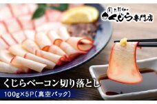 切り落とし 鯨ベーコン 500g (100g×5) [くじら専門店]  肉特集