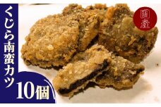くじら 南蛮 カツ 冷凍食品 醤油 と数種類の 調味料で 漬け 込んだ 10個入りx2 クジラ 鯨［くじら専門店］