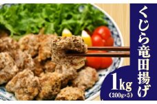 くじら 竜田揚げ 1kg (200g x 5) 鯨 小分けパック  冷凍 冷凍食品 真空 鯨肉 揚げ物 簡単調理 [ くじら専門店 ] 肉特集