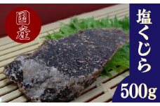 塩鯨 しおくじら 塩肉 スライス 500g クジラ 鯨 [ くじら専門店 ] 肉特集