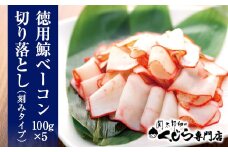 訳あり 鯨 ベーコン 徳用 切り落とし クジラ くじら 100g×5P 500g 冷凍 鯨肉 肉 特集