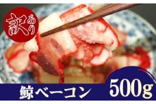 訳あり 鯨 畝須 うねす ベーコン 切り落とし 100g ×5P 500g 冷凍 くじら クジラ 鯨肉 肉特集