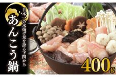 あんこう 鍋 400g下関 あん肝 入り 味噌 ダレ 付 