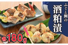 ふぐ 鯛 高級魚 天然 酒粕 漬 冷凍 真ふぐ 真鯛 大吟醸 おつまみ 晩酌 ギフト 贈答 下関 老舗