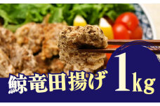 クジラ 竜田 揚げ 1kg 肉特集