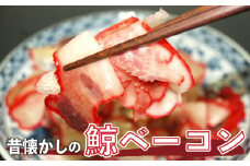 訳あり くじら 畝須 (肉付き) うねす ベーコン 切り落とし 100g×3P 300g 冷凍 切り落とし 肉特集