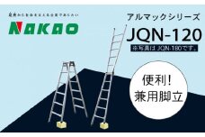 ハシゴ  梯子 脚立 四脚 調節式 兼用 アルマック JQN-120