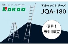 ハシゴ  梯子 脚立 兼用 アルマック JQA-180
