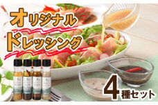 ドレッシング 4種 セット 野菜 34種 米 こうじ 入り シーザー オリーブオイル ノンオイルゆず 黒ゴマ黒酢 調味料 化学調味料無添加 下関市 山口県 MMD-030C