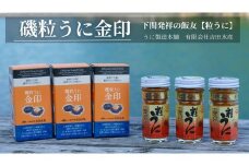 粒 うに ウニ 雲丹 金印 熟成 磯粒 瓶うに 55g 3本 セット 常温 ギフト 贈答品 下関市 山口