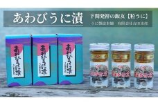 粒 うに ウニ 雲丹 あわび 鮑うに漬 瓶うに 3本 セット 常温 ギフト 贈答品 下関市 山口
