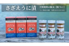 粒 うに ウニ 雲丹 さざえ 栄螺 うに漬 瓶うに 55g 3本 セット 常温 ギフト 贈答品 下関市 山口