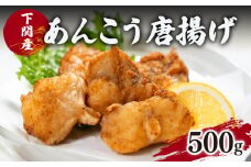 あんこう 鮟鱇 唐揚げ 揚げ 高級 魚 冷凍 500g 粉付き 揚げるだけ 簡単 調理 下関 産