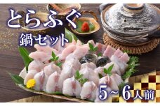 下関 ふぐ とらふぐ 鍋 800g セット 5〜6人前 冷蔵 ポン酢 もみじ 付き 下関市 山口県 高級魚 魚介 海鮮 ふぐ鍋 ふぐちり鍋 海鮮鍋 河豚 ふく フグ 冬 旬 贈答 ギフト 贈り物 プレゼント 記念日 中元 歳暮 父の日 母の日 お取り寄せ 年末 年始