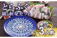 下関 とらふぐ 刺し てっさ 鍋 3人前 冷蔵 皿 ポン酢 もみじ 付き ちり 皮 ふぐ 刺身 下関市 山口県 高級魚 魚介 海鮮 ふぐ鍋 ふぐちり鍋 海鮮鍋 フグ刺し 河豚 ふく フグ 贈答 ギフト 贈り物 プレゼント 記念日 中元 歳暮 父の日 お取り寄せ 母の日