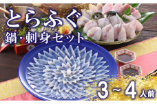 下関 とらふぐ 刺し てっさ 鍋 ちり セット 3〜4人前 冷蔵  ふぐ 刺身 ポン酢 もみじ 付き 下関市 山口県 高級魚 フグ 魚介 海鮮 ふぐ鍋 ふぐちり鍋 海鮮鍋 フグ刺し 河豚 ふく 贈答 ギフト 贈り物 プレゼント 記念日 中元 歳暮 父の日 母の日 お取り寄せ