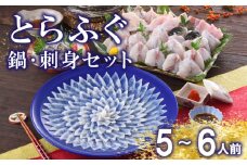 下関 とらふぐ 刺し てっさ 鍋 5〜6人前 冷蔵 ふぐ 刺身 ポン酢 もみじ 付き ちり 皮 焼き ヒレ セット 下関 山口 大容量 フグ 高級鮮魚 フグ刺し 河豚 ふく ふぐ鍋 ふぐちり鍋 高級魚 海鮮 魚介 お祝い ギフト 贈答 贈り物 プレゼント 記念日 父の日　中元