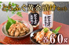 ふぐ 漬け 瓶 とらふぐ トビウオ 卵 昆布 黄金 漬け セット オリジナル 下関 山口 ごはんのお供 海鮮 魚介 河豚 おつまみ おかず お酒のお供 惣菜 父の日 母の日 ギフト プレゼント 海鮮 魚介 ごはん の お供