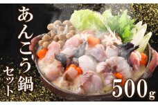 あんこう 鍋 セット 500g 3〜4人前 冷凍 高級 魚 鮟鱇 赤間 味噌 下関 山口 冬 旬 海鮮鍋 魚介 海鮮 アンコウ 高級魚 ギフト プレゼント お中元 お歳暮 鍋セット 父の日 母の日 新鮮 お魚 健康 ヘルシー 年末 年始 冬 FP011-X