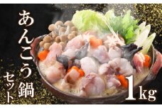 あんこう 鍋 セット 1kg 5〜6人前 冷凍 高級 魚 鮟鱇 赤間 味噌 下関 山口 日指定可 冬 旬 アンコウ 鍋セット 海鮮鍋 父の日 母の日 お中元 お歳暮 ギフト プレゼント 鮮魚 お魚 大容量 美味しい 高級魚