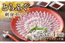 下関 とらふぐ ふぐ刺し てっさ 皮 セット 3〜4人前 冷蔵 30cm ポン酢 もみじ 付き 下関 山口 高級魚 魚介 海鮮 ふぐ鍋 ふぐちり鍋 海鮮鍋 フグ刺し ふく フグ 贈答 ギフト 贈り物 プレゼント 記念日 中元 歳暮 父の日 お取り寄せ プレゼント 母の日 父の日