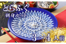 とらふぐ ふぐ刺し てっさ 皮 焼き ヒレ セット 3〜4人前 ふぐ 刺身 冷蔵 ポン酢 もみじ 付き 下関 山口 高級魚 魚介 海鮮 ふぐ鍋 ふぐちり鍋 海鮮鍋 フグ刺し ふく フグ 贈答 ギフト 贈り物 プレゼント 記念日 中元 歳暮 父の日 お取り寄せ 母の日
