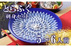 下関 とらふぐ ふぐ刺し セット 5〜6人前 冷蔵 ふぐ 刺身 てっさ 皮  ポン酢 もみじ 付き 下関市 山口県 高級魚 魚介 海鮮 ふぐ鍋 ふぐちり鍋 海鮮鍋 フグ刺し ふく フグ 河豚 贈答 ギフト 贈り物 プレゼント 記念日 中元 歳暮 父の日 お取り寄せ 年末年始