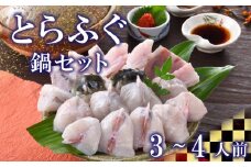 下関 とらふぐ 鍋 500g セット 3〜4人前 冷蔵 ふぐ ポン酢 もみじ 付き 下関市 山口県 高級魚 魚介 海鮮 冬 旬 ふぐ鍋 ふぐちり鍋 海鮮鍋  てっちり 河豚 ふく フグ 贈答 ギフト 贈り物 プレゼント 記念日 中元 歳暮 父の日 母の日 お取り寄せ 年末年始
