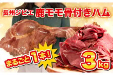 訳あり 超 特大 骨付き 鹿 もも 肉 ハム 3kg まるごと 1本 冷凍 保存可 ( 鹿肉 シカ しか ジビエ 簡単調理 惣菜 加工品 晩ごはん 弁当 おつまみ おかず 解凍 切るだけ 大容量 鹿肉 切り落とし サラダ カレー パーティ用 贈答 ギフト 低糖質 低脂質 高タンパク ヘルシー ワインに合う 山口県 下関市 肉特集 )