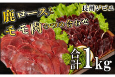 ジビエ ロース モモ 食べ比べ セット 1kg スライス 鹿 切り落とし 250g×4 薄切り ( 鹿肉 シカ しか ジビエ ジビエ肉 お肉 じびえ料理 ジビエ料理 ジビエモモ 美味しいジビエ ジビエスライス ジビエロース ジビエ鹿 鹿肉 ジビエ食べ比べ ジビエお肉) 山口県 下関市 肉特集 