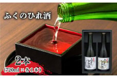 全国唯一のふぐ酒専業メーカーが造るふぐのひれ酒・ふくのひれ酒純米セット 下関市 山口 AA104