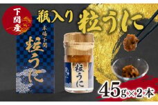 粒 うに ウニ 雲丹 瓶うに 下関 山口 45g 2本