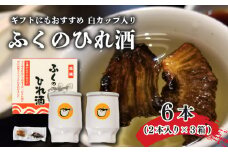 ふぐ ひれ 酒 とらふぐ 白 カップ酒 2本 3セット 下関市 山口