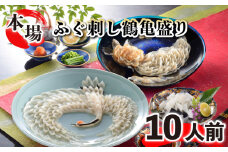 最高級! 国産天然とらふぐ刺 鶴亀盛り 10人前 てっさ フグ 本場フグ刺し 河豚 関門ふぐ 高級魚 鮮魚 本場 下関 山口 冬 旬 お取り寄せ ギフト 贈答 中元 歳暮 お祝い 記念 日指定可 
