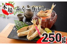 ふぐ 国産 一夜 干し 250g おつまみ ギフト