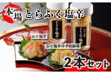 ふぐ とらふぐ 塩辛 生 茶漬け 2本 セット ゆず胡椒 柚子 身 皮 珍味 おつまみ