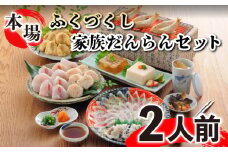 ふぐ 刺し 刺身 てっさ ちり 鍋 一夜 干し 唐揚げ 冷凍 白子 豆腐 煮こごり ヒレ ふく づくし 家族 団らん セット 2人前