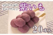 だんご 団子 紫 いも 20本 セット 大容量 冷凍 スイーツ 和 菓子 生菓子 お菓子 お茶 おやつ さつまいも 芋 餡 あんこ