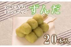 だんご 団子 ずんだ 20本 セット 大容量 冷凍 スイーツ 和 菓子 生菓子 お菓子 お茶 おやつ 枝豆 餡 あんこ