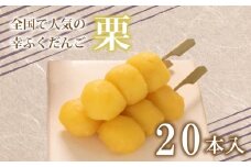 だんご 団子 栗 くり 20本 セット 大容量 冷凍 スイーツ 和 菓子 生菓子 お菓子 お茶 おやつ 餡 あんこ