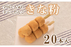 だんご 団子 きな粉 きなこ 20本 セット 大容量 冷凍 スイーツ 和 菓子 生菓子 お菓子 お茶 おやつ 餡 こしあん あんこ あずき 小豆