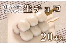 だんご 団子 生チョコ 20本 セット 大容量 冷凍 スイーツ 和 菓子 生菓子 お菓子 お茶 おやつ チョコ