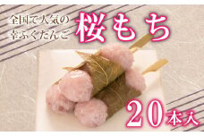 だんご 団子 桜 もち 桜 餅 20本 セット 大容量 冷凍 スイーツ 和 菓子 生菓子 お菓子 お茶 おやつ 餡 こしあん あんこ あずき 小豆