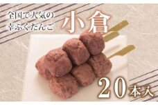 だんご 団子 小倉 20本 セット 大容量 冷凍 スイーツ 和 菓子 生菓子 お菓子 お茶 おやつ 餡 粒あん あんこ あずき 小豆