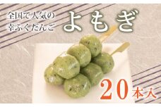 だんご 団子 よもぎ 20本 セット 大容量 冷凍 スイーツ 和 菓子 生菓子 お菓子 お茶 おやつ 餡 粒あん あんこ あずき 小豆