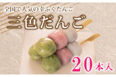 だんご 団子 三色 20本 セット 大容量 冷凍 和 菓子 スイーツ 生菓子 お菓子 お茶 おやつ よもぎ 餡 粒あん こしあん あんこ あずき 小豆