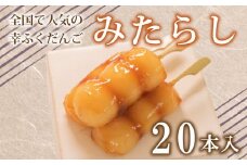 だんご 団子 みたらし 20本 セット 大容量 冷凍 スイーツ 和 菓子 生菓子 お菓子 お茶 おやつ 九州 醤油 しょうゆ