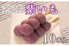 だんご 団子 紫 いも 10本 セット 大容量 冷凍 スイーツ 和 菓子 生菓子 お菓子 お茶 おやつ さつまいも 芋 餡 あんこ