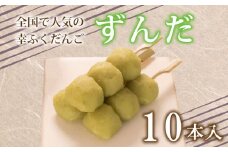だんご 団子 ずんだ 10本 セット 大容量 冷凍 スイーツ 和 菓子 生菓子 お菓子 お茶 おやつ 枝豆 餡 あんこ